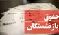 تسویه مابه التفاوت افزایش حقوق بازنشستگان