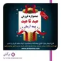طرح فروش ویژه انواع بیمه نامه به مناسبت اعیاد سعید قربان و غدیر