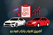 قیمت جدید محصولات ایران‌خودرو سه شنبه ۴ فروردین ۱۴۰۵