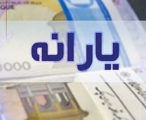 حذف یارانه نقدی ۴۳۸ هزار نفر در آبان