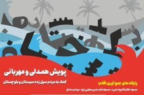 کیش در کنار سیستان و بلوچستان/ کیشوندان با پویش همدلی و مهربانی به کمک سیل‌زدگان رفتند