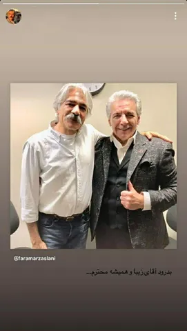 بدرود آقای زیبا و همیشه محترم