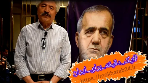 پویش یک دقیقه برای ایران با معصومه ابتکار