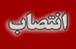 انتصاب سرپرست جدید معاونت گردشگری سازمان منطقه آزاد کیش