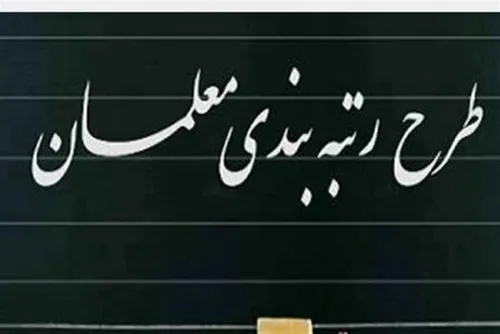 شاخص&zwnj;های موثر در رتبه&zwnj;بندی معلمان تعیین شد