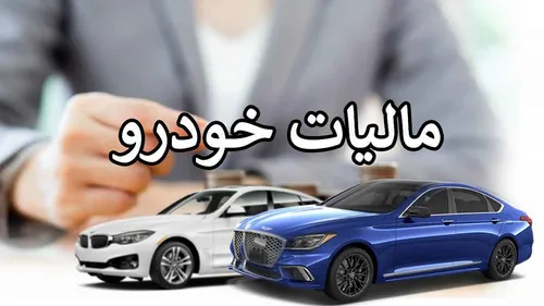 سازمان امور مالیاتی قیمت روز خودرو&zwnj;های لوکس را تعیین می&zwnj;کند