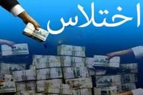 بزرگترین فساد‌های مالی کشف‌شده در ایران؛ اینفوگرافی