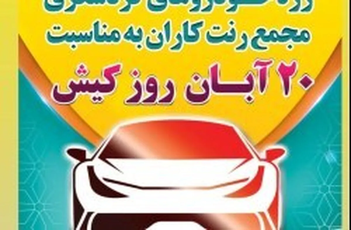 رژه بیش از ۷۰ خودرو گردشگری در گرامیداشت روز کیش