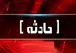 حادثه تلخ برای دختربچه ۷ ساله در تعطیلات نوروز
