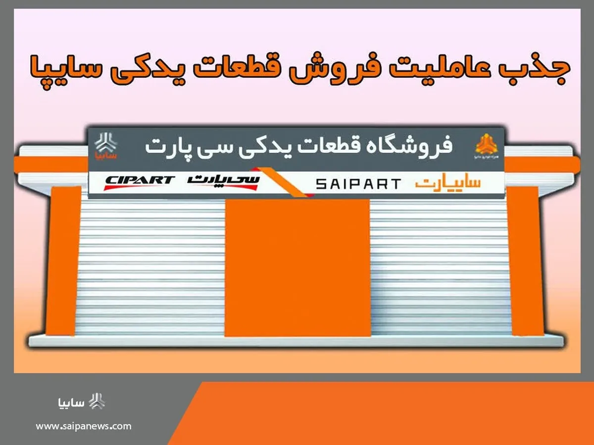 جذب عاملیت فروش قطعات یدکی محصولات سایپا