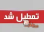 از ۲۵ تا ۳۰ مرداد ماه تعطیل شد