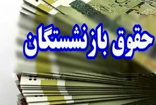 میانگین ۲ میلیون تومان به حقوق بازنشستگان اضافه می&zwnj;شود