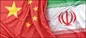 چراغ سبز چین به ایران در دقیقه ۹۰