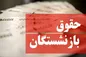 این بازنشستگان از افزایش حقوق محروم می‌شوند