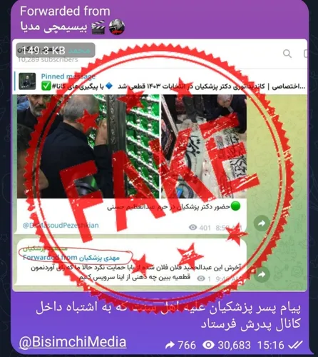 خبر دروغ رسانه حامی یکی از کاندیدا&zwnj;ها علیه پسر مسعود پزشکیان