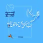 چهارمین کنگره سراسری حزب همبستگی دانش آموختگان ایران برگزار شد