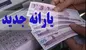 اعلام جزییات پرداخت یارانه عید فطر