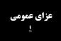 ۵ روز عزای عمومی در ایران