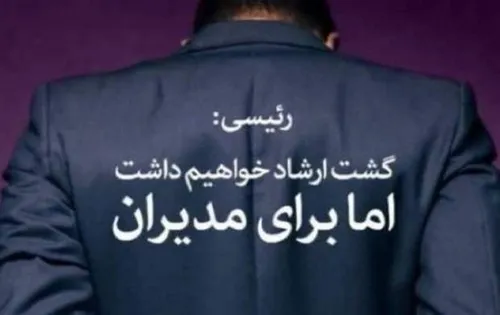 از گشت ارشاد مدیران چه خبر؟