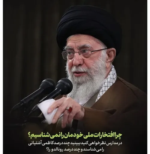 چند درصد از دانش آموزان کاظمی آشتیانی را می شناسند، چند درصد رونالدو را؟