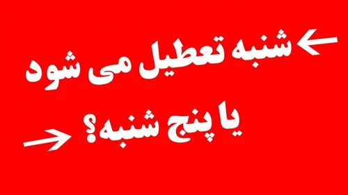 آخرین وضعیت کاهش ساعت کاری ادارات و تعطیلی شنبه&zwnj;ها