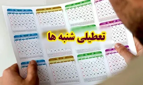 هیات عالی نظارت مجمع تشخیص با تعطیلی شنبه&zwnj;ها موافقت نکرد