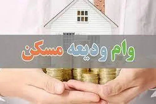 افزایش دو برابری تسهیلات ودیعه مسکن+ فیلم