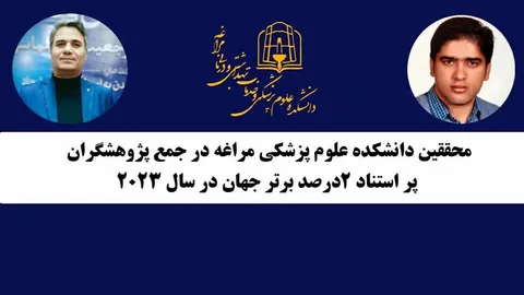 حضور دو استاد دانشکده علوم پزشکی مراغه در جمع پژوهشگران برتر جهان