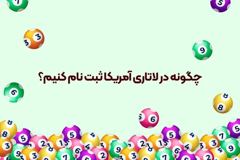 راهنمای ثبت نام لاتاری آمریکا؛ از نقطه 0 تا ارسال فرم!