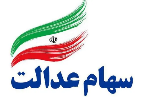 خاندوزی: پرداخت سود سهام عدالت احتمالاً دو مرحله&zwnj;ای می&zwnj;شود