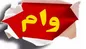 جزئیاتی از سود و بازپرداخت وام فرزندآوری
