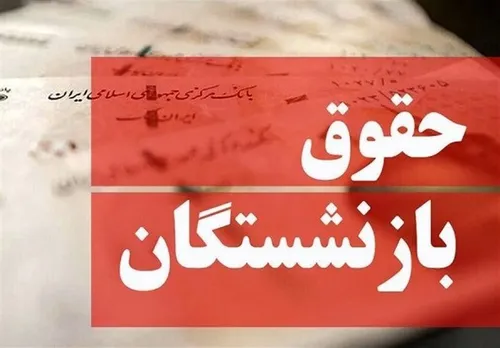 از همسان&zwnj;سازی حقوق بازنشستگان چه خبر؟