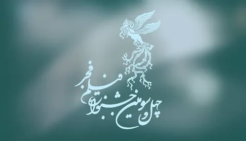 چهل‌سومین جشنواره فیلم فجر آغاز شد