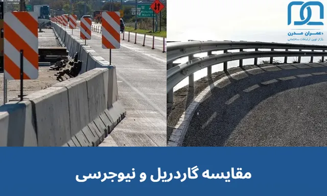 مقایسه گاردریل و نیوجرسی، بررسی مزیت ها و تفاوت های هرکدام