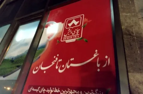 رد پای آقازاده&zwnj;ها در فساد میلیاردی چای دبش