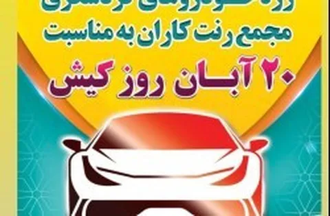 رژه بیش از ۷۰ خودرو گردشگری در گرامیداشت روز کیش