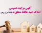 آگهی مزایده عمومی املاک بانک ایران زمین شماره ب /۱۴۰۲ با شرایـط ویـژه