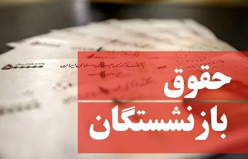 اتفاق عجیب تامین اجتماعی در خصوص واریز حقوق بازنشستگان!