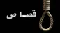 بازگشت محکوم به مرگ از پای چوبه دار
