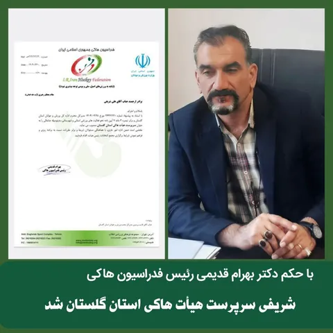 انتصاب سرپرست هیأت هاکی گلستان