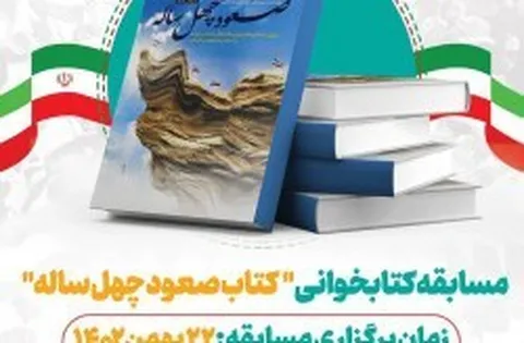 برگزاری مسابقه کتابخوانی کتاب 