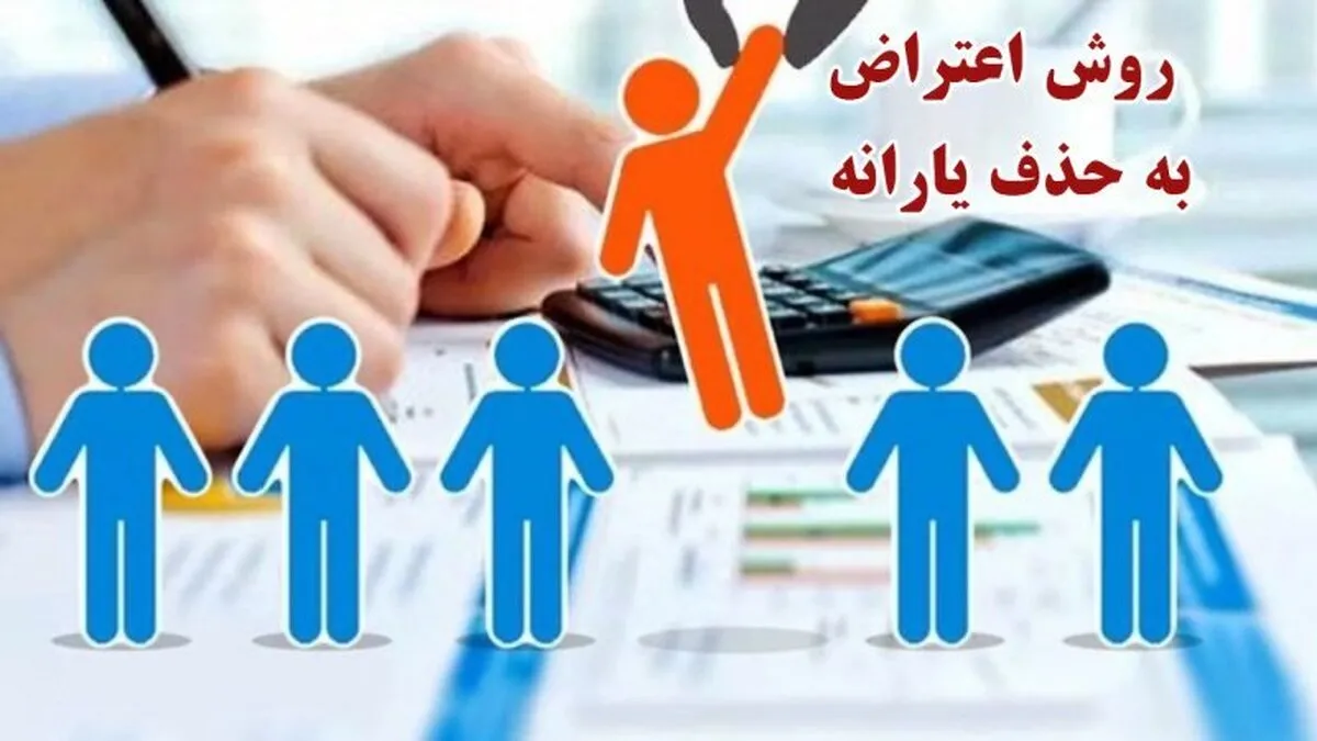 معیارهای حذف یارانه نقدی