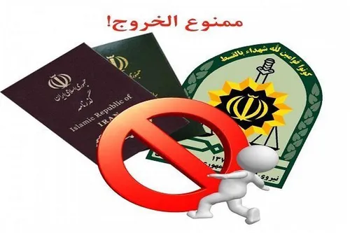 ۲ سال ممنوع الخروج می&zwnj;شوید