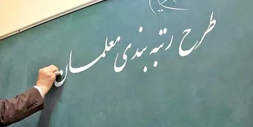 قانون رتبه&zwnj;بندی معلمان برای اجرا مشکل منابع ندارد