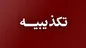 تکذیب محدودسازی ترافیک سرویس بین‌الملل