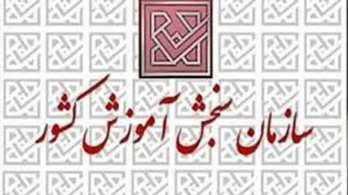 برنامه زماني آزمونهاي ورودي دانشگاهها