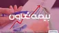 بررسی مدیریت ریسک و حاشیه سود بیمه تعاون در سال‌های اخیر