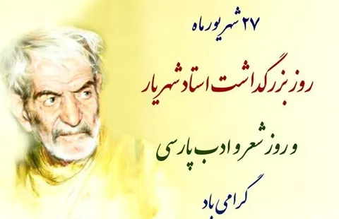 روز شعر و ادب فارسی