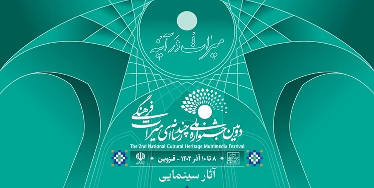 معرفی آثار راه یافته بخش سینمایی دومین جشنواره ملی چند رسانه‌ای میراث فرهنگی