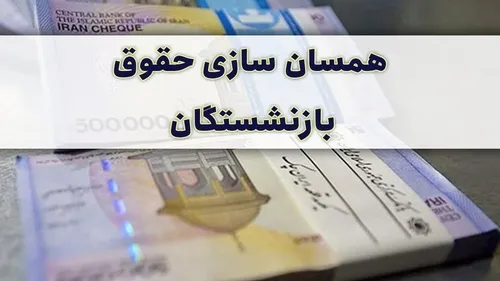 همسان&zwnj;سازی حقوق بازنشستگان همین امسال انجام می&zwnj;شود؟